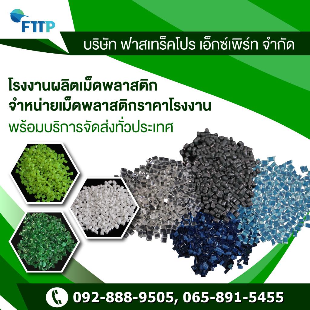 โรงงานผลิตเม็ดพลาสติก FTTP